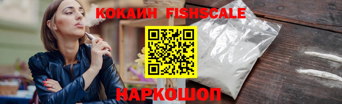 Кокаин Fish Scale Калач-на-Дону
