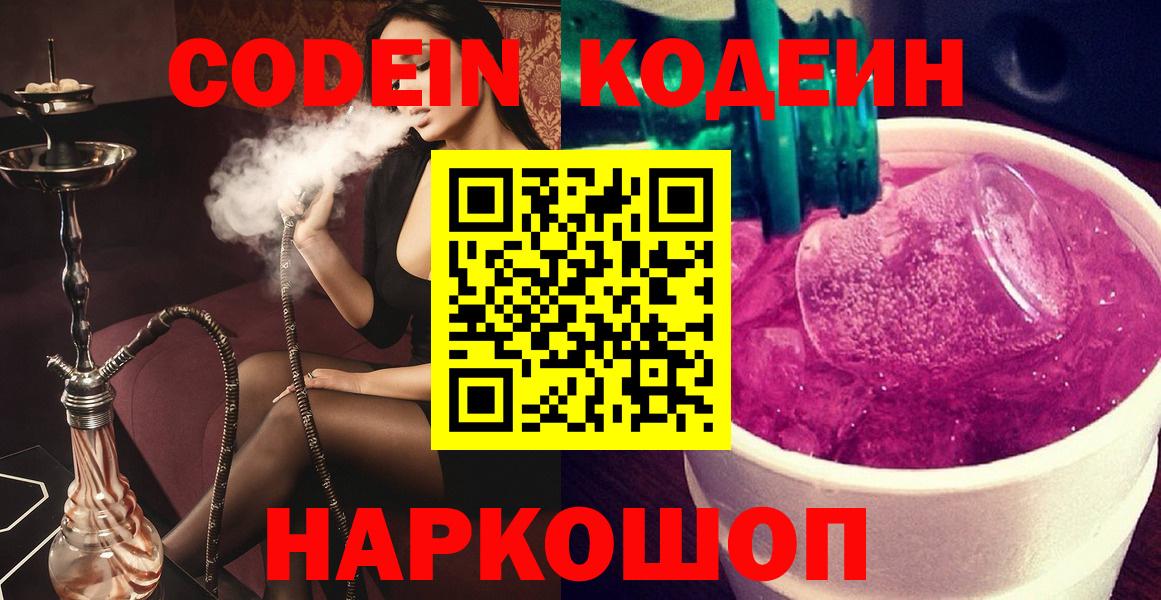 Codein Purple Drank  Вход с VPN  где купить наркотик  Codein напиток Lean (лин)  Калач-на-Дону 
