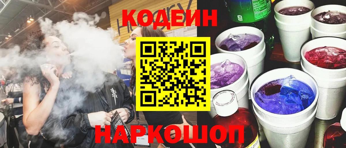 Кодеин Purple Drank Калач-на-Дону